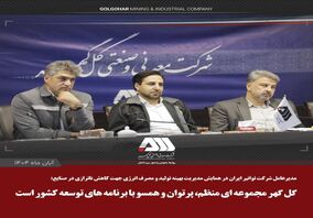 گل گهر مجموعه ای منظم، پرتوان و همسو با برنامه های توسعه کشور است