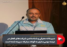 دبیرخانه معرفی و شناساندن شرکت‌های فعال در عرصه بومی‌سازی به فولاد مبارکه سپرده شده است