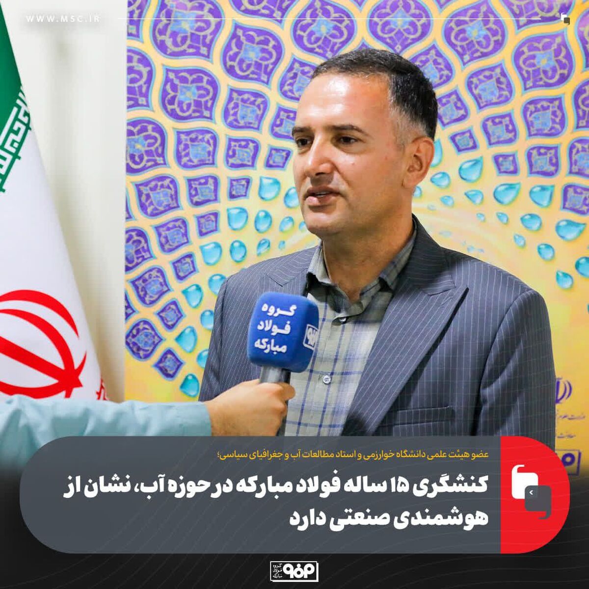 کنشگری ۱۵ ساله فولاد مبارکه در حوزه آب، نشان از هوشمندی صنعتی دارد/ این گروه صنعتی الگوی توسعه پایدار در ایران است