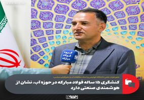 کنشگری ۱۵ ساله فولاد مبارکه در حوزه آب، نشان از هوشمندی صنعتی دارد/ این گروه صنعتی الگوی توسعه پایدار در ایران است