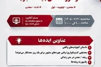 در سومین جلسه «ایده تا اجرا» مطرح شد؛ از «سینما معدن» تا تدوین کتاب ایده‌های رسانه‌ای معدن


