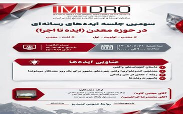 در سومین جلسه «ایده تا اجرا» مطرح شد؛ از «سینما معدن» تا تدوین کتاب ایده‌های رسانه‌ای معدن

