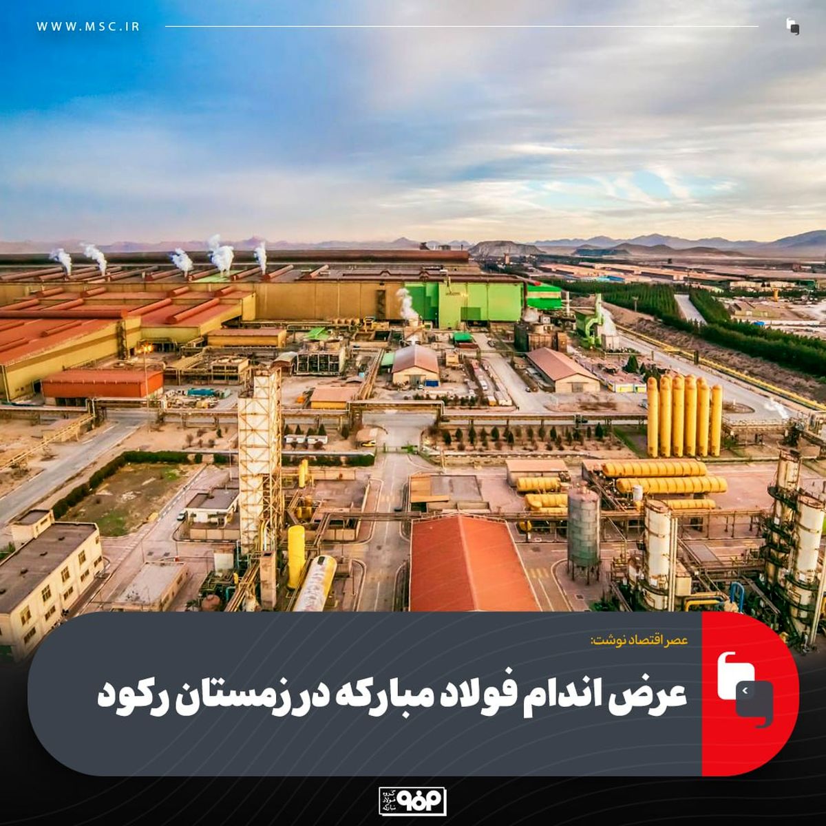 عرض اندام فولاد مبارکه در زمستان رکود