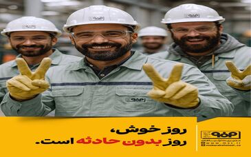 ایمنی: روز خوش، روز بدون حادثه است