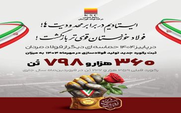 ایستادیم در برابر محدودیت‌ها! /فولاد خوزستان قوی تر بازگشت!