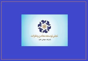 سال عبور "تجلی" از سرمایه‌گذاری به بهره‌برداری/ تجلی، بازیگراصلی توسعه بخش معدن


