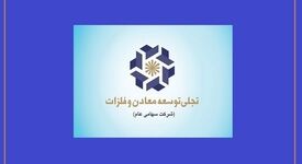 سال عبور "تجلی" از سرمایه‌گذاری به بهره‌برداری/ تجلی، بازیگراصلی توسعه بخش معدن

