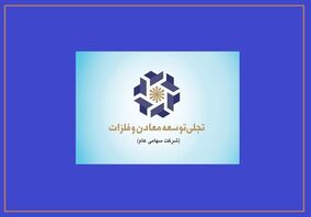 سال عبور "تجلی" از سرمایه‌گذاری به بهره‌برداری/ تجلی، بازیگراصلی توسعه بخش معدن

