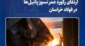 ارتقای رکورد عمر نسوز پاتیل‌ها در فولاد خراسان؛ دستاوردی فنی با تکیه بر پایش داده‌محور و اصلاحات فرآیندی