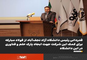 قدردانی رئیس دانشگاه آزاد نجف‌آباد از فولاد مبارکه برای کمک این شرکت جهت ایجاد پارک علم و فناوری در این دانشگاه