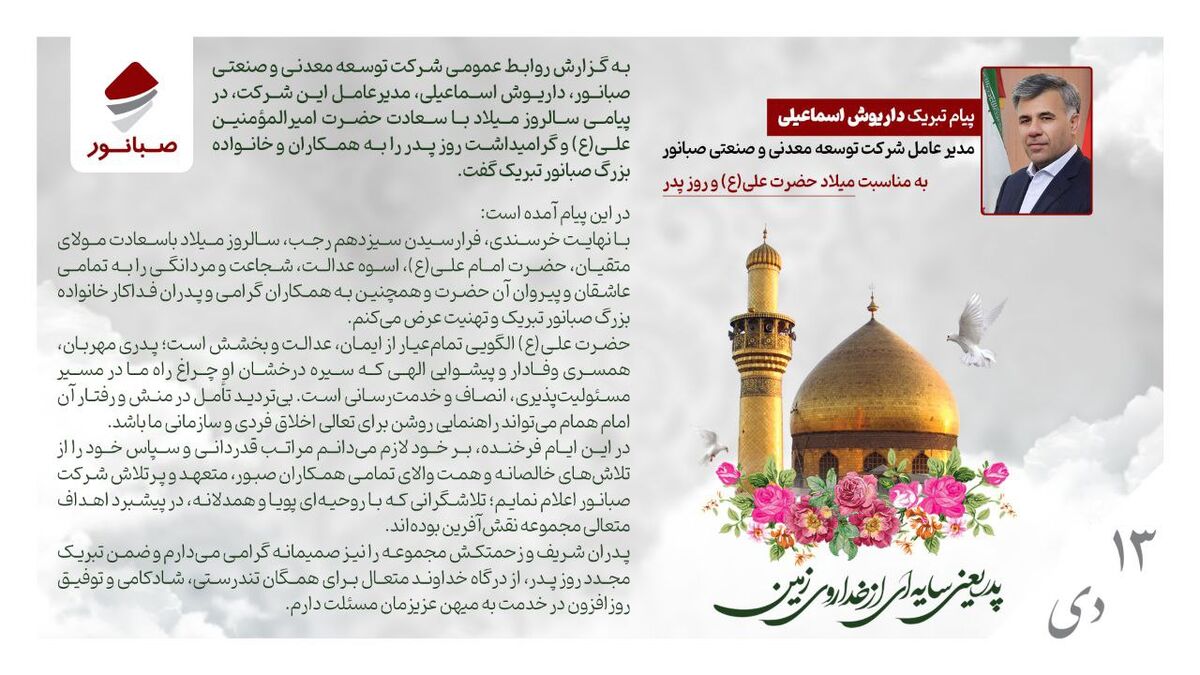پیام مدیرعامل صبانور به مناسبت میلاد حضرت علی(ع) و روز پدر