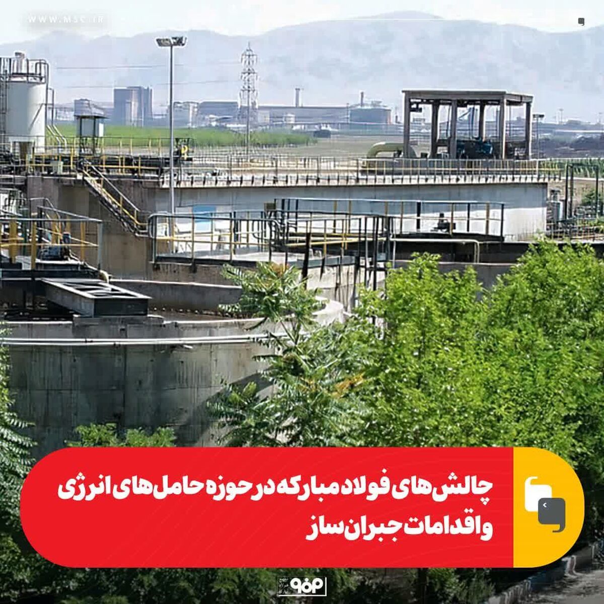 چالش‌های فولاد مبارکه در حوزه حامل‌های انرژی و اقدامات جبران‌ساز
