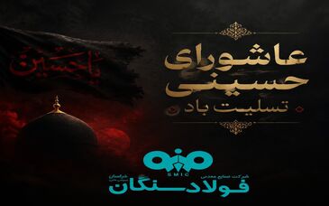 پیام تسلیت علی رسولیان؛ مدیرعامل فولاد سنگان به مناسبت فرا رسیدن عاشورای حسینی