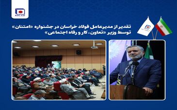  تقدیر از مدیرعامل فولاد خراسان  در جشنواره «امتنان» توسط وزیر تعاون، کار و رفاه اجتماعی