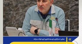 معاون استراتژی و توسعه فناوری گروه فولاد مبارکه: استراتژی بنگاه باید به تصمیمات سرمایه‌گذاری و تأمین مالی ترجمه شود