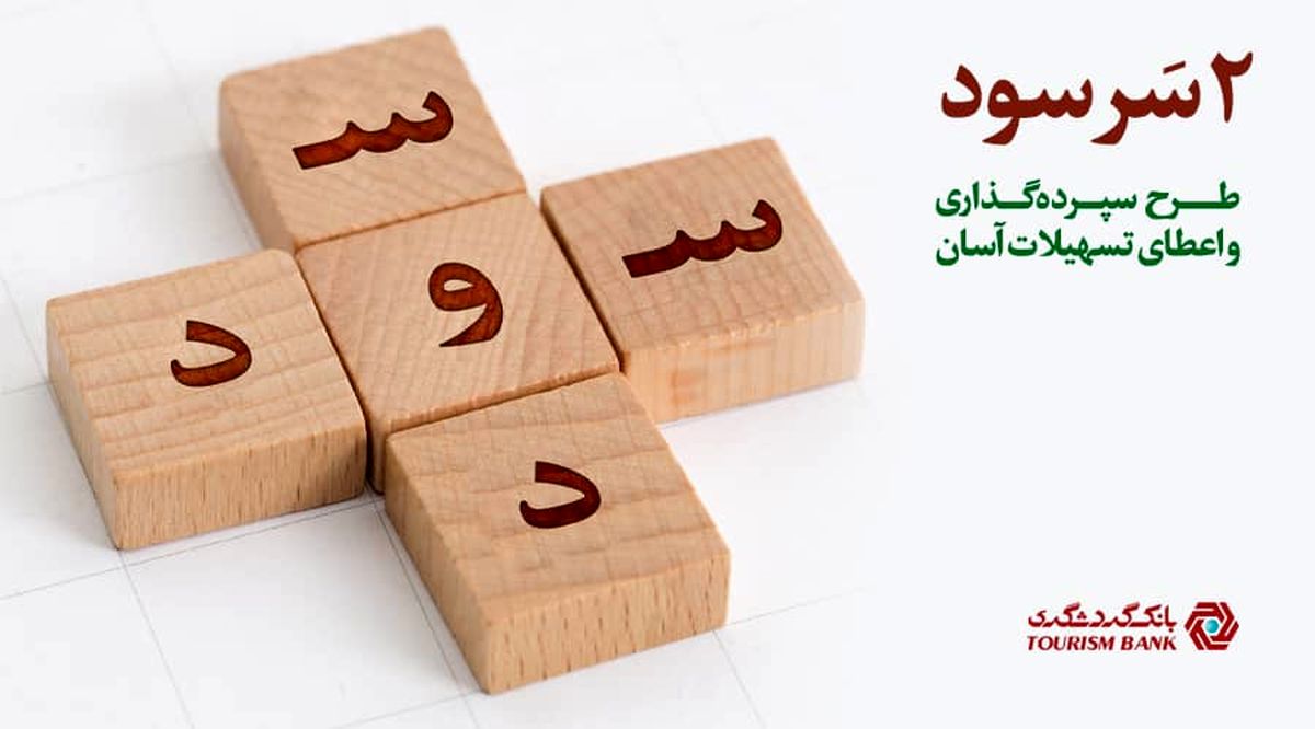 طرح جذاب " دو سر سود " بانک گردشگری/ دریافت تسهیلات آسان بدون نیاز به ضامن