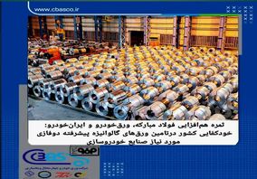 نتیجه هم‌افزایی فولاد مبارکه، ورق‌خودرو و ایران‌خودرو/خودکفایی ایران در تولید ورق گالوانیزه دوفازی خودرویی