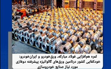 نتیجه هم‌افزایی فولاد مبارکه، ورق‌خودرو و ایران‌خودرو/خودکفایی ایران در تولید ورق گالوانیزه دوفازی خودرویی