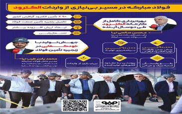 فولادینفو: فولاد مبارکه در مسیر بی نیازی از واردات الکترود 

