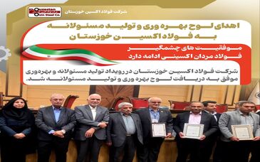 اهدای لوح بهره وری و تولید مسئولانه به فولاد اکسین خوزستان / موفقیت های چشمگیر فولاد مردان اکسینی ادامه دارد