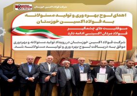 اهدای لوح بهره وری و تولید مسئولانه به فولاد اکسین خوزستان / موفقیت های چشمگیر فولاد مردان اکسینی ادامه دارد