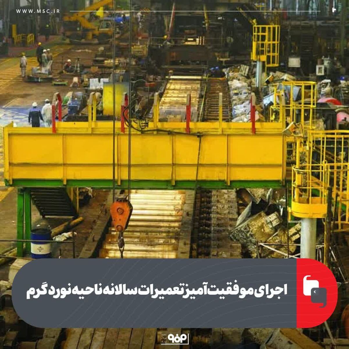اجرای موفقیت‌آمیز تعمیرات سالانه ناحیه نورد گرم