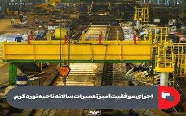 اجرای موفقیت‌آمیز تعمیرات سالانه ناحیه نورد گرم