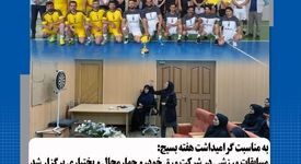 به مناسبت گرامیداشت هفته بسیج: مسابقات ورزشی در شرکت ورق‌خودرو چهارمحال و بختیاری برگزار شد