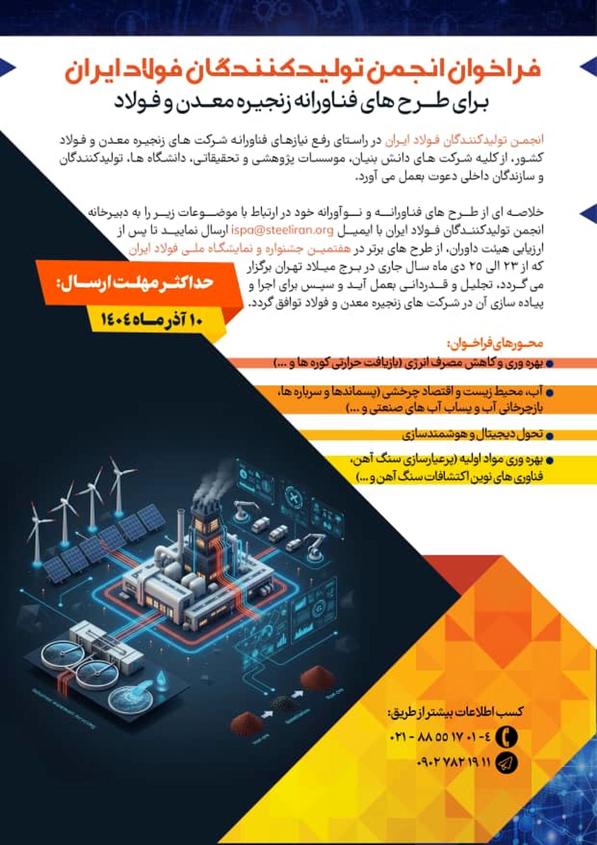 فراخوان انجمن تولیدکنندگان فولاد ایران برای طرح های فناورانه زنجیره معدن و فولاد