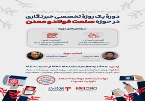 دوره یک‌روزه تخصصی خبرنگاری در حوزه صنعت فولاد و معدن 