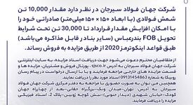  مزایده آهن اسفنجی شرکت جهان فولاد سیرجان 