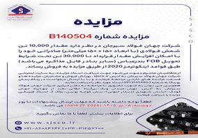  مزایده آهن اسفنجی شرکت جهان فولاد سیرجان 