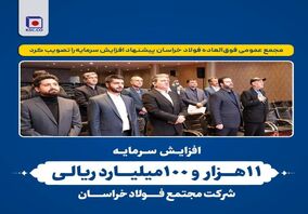 افزایش سرمایه ۱۱ هزار ۱۰۰ میلیارد ریالی شرکت مجتمع فولاد خراسان