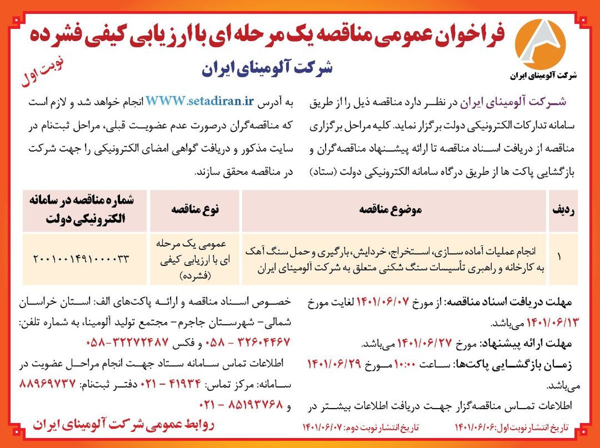  چاپ و انتشار  نوبت اول آگهی فراخوان عمومی مناقصه یک مرحله ای با ارزیابی کیفی فشرده  در روزنامه های
