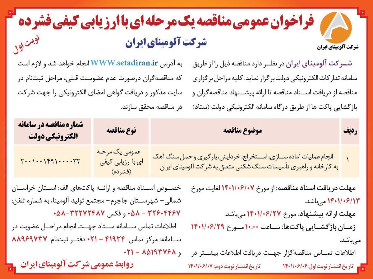  چاپ و انتشار  نوبت اول آگهی فراخوان عمومی مناقصه یک مرحله ای با ارزیابی کیفی فشرده  در روزنامه های