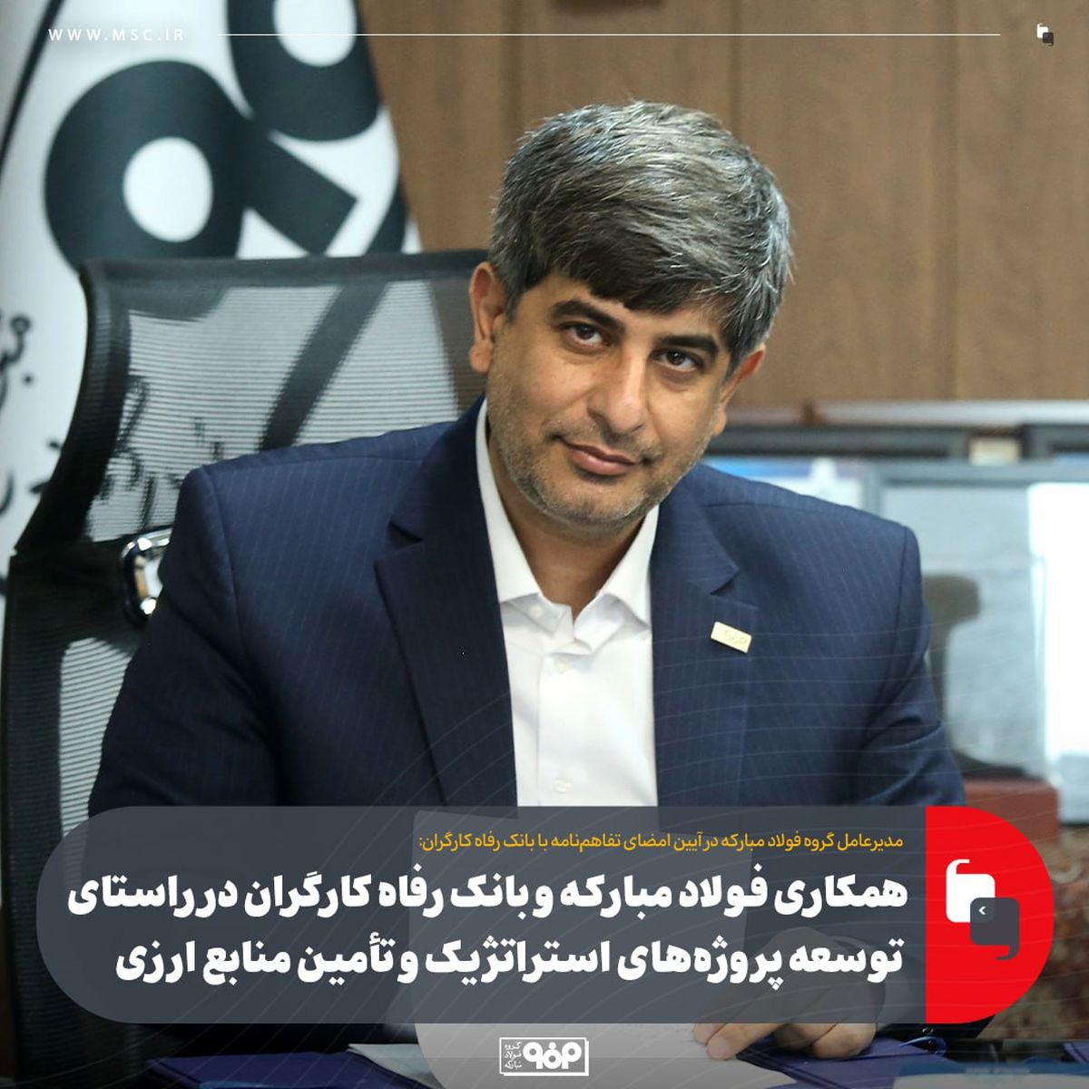 همکاری فولاد مبارکه و بانک رفاه کارگران در راستای توسعه پروژههای استراتژیک و تأمین منابع ارزی