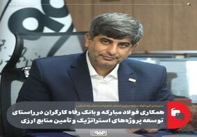 همکاری فولاد مبارکه و بانک رفاه کارگران در راستای توسعه پروژه‌های استراتژیک و تأمین منابع ارزی