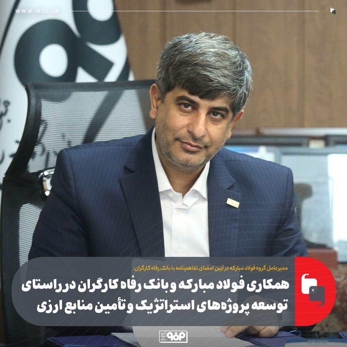 همکاری فولاد مبارکه و بانک رفاه کارگران در راستای توسعه پروژه‌های استراتژیک و تأمین منابع ارزی