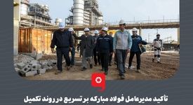 تأکید مدیرعامل فولاد مبارکه بر تسریع در روند تکمیل نیروگاه سیکل ترکیبی این مجموعه