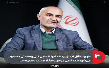 طرح انتقال آب از دریا نه تنها اقدامی فنی و صنعتی محسوب می‌شود بلکه گامی در جهت حفظ امنیت پایدار است