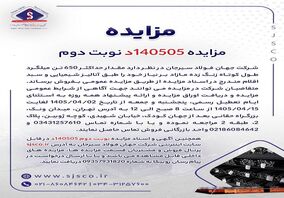 مزایده فروش 650 تن میلگرد شرکت جهان فولاد سیرجان
