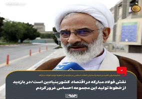 نقش فولاد مبارکه در اقتصاد کشور بنیادین است/ در بازدید از خطوط تولید این مجموعه احساس غرور کردم