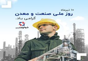 10 تیرماه، تجلی‌گر نقش فعالان حوزه صنعت و معدن، مهم‌ترین موتور محرکه‌ اقتصاد گرامی باد