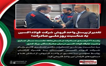 رشد ۶۱ درصدی صادرات در شش‌ماهه نخست سال جاری و تثبیت جایگاه فولاد اکسین در میان صادرکنندگان بزرگ کشور