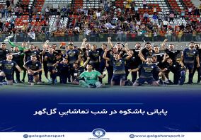 جایگاه چهارمی گل‌گهر در لیگ‌برتر فوتبال ایران 