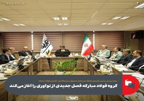گروه فولاد مبارکه فصل جدیدی از نوآوری را آغاز می‌کند