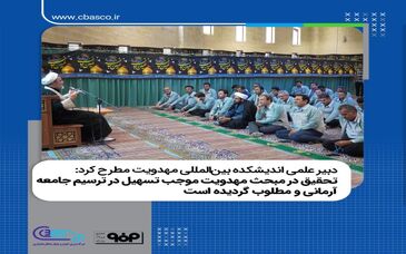 تحقیق در مبحث مهدویت موجب تسهیل در ترسیم جامعه آرمانی و مطلوب گردیده است

