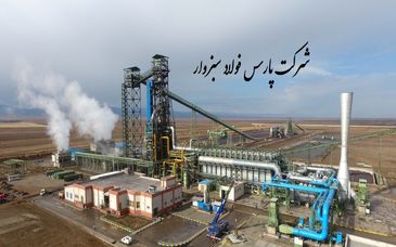 شرکت پارس فولاد سبزوار: گامی استوار در مسیر صرفه‌جویی انرژی و تولید پایدار