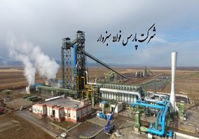 شرکت پارس فولاد سبزوار: گامی استوار در مسیر صرفه‌جویی انرژی و تولید پایدار