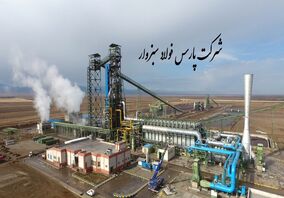 شرکت پارس فولاد سبزوار: گامی استوار در مسیر صرفه‌جویی انرژی و تولید پایدار